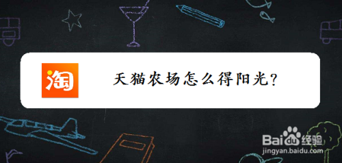 天猫农场怎么得阳光