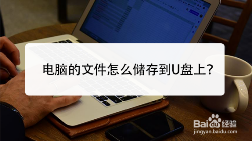 电脑的文件怎么储存到U盘上
