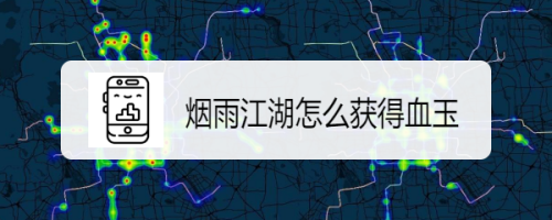 烟雨江湖怎么获得血玉