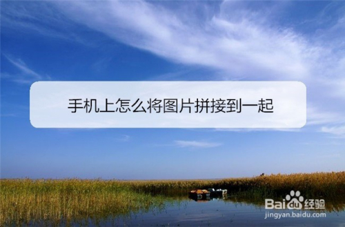 手机上怎么将图片拼接到一起