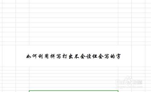 如何利用拼写打出不会读但会写的字
