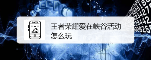 王者荣耀爱在峡谷活动怎么玩