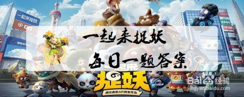 怎么看一起来捉妖每日一题的答案?(持续更新)