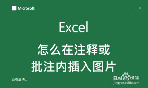 excel怎么在注释或批注内插入图片