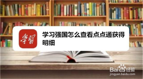 学习强国怎么查看点点通获得明细