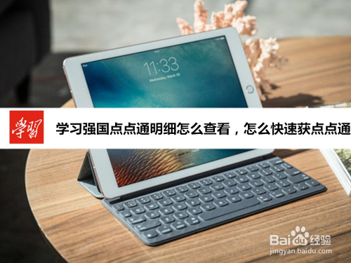 学习强国点点通明细怎么查看,怎么快速获点点通