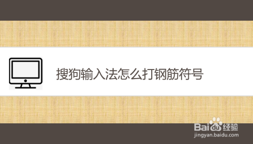 搜狗输入法怎么打钢筋符号
