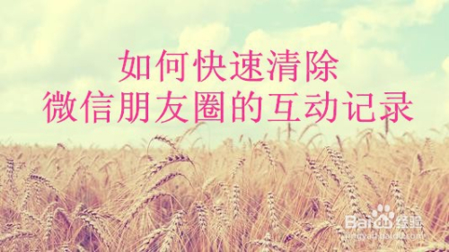 如何快速清除微信朋友圈的互动记录
