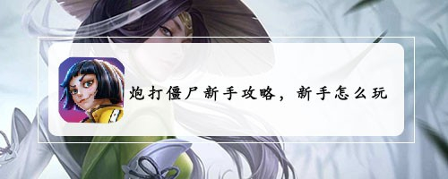 炮打僵尸新手攻略,新手怎么玩