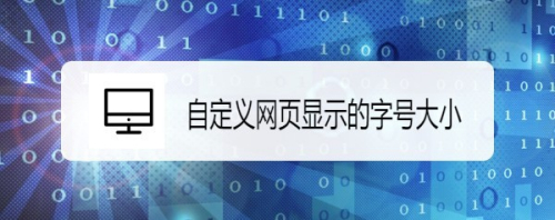 360浏览器怎么样自定义网页显示的字号大小