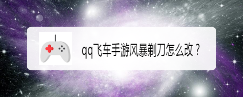 qq飞车手游风暴剃刀怎么改