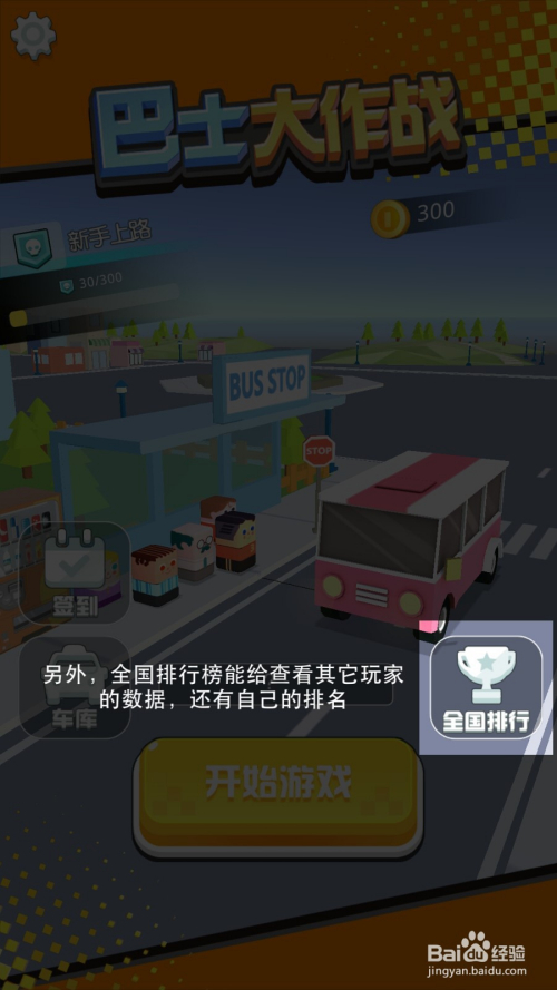 巴士大作战游戏攻略