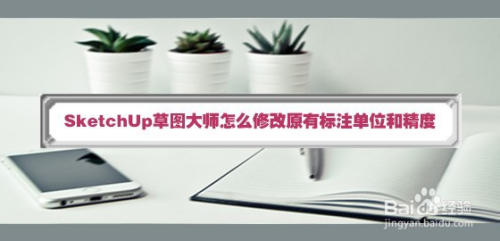 SketchUp草图大师怎么修改原有标注单位和精度
