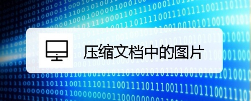 wps2019怎么样压缩文档中的图片减小文档体积