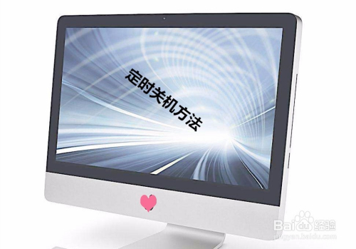 电脑怎么设置定时关机及开启防蓝光模式