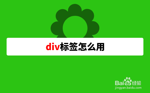 div标签怎么用