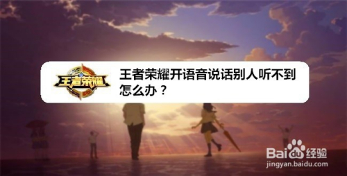 王者荣耀开语音说话别人听不到怎么办