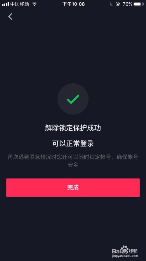 抖音短视频怎么解除锁定帐户保护