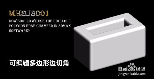 3Dmax可编辑多边形边切角