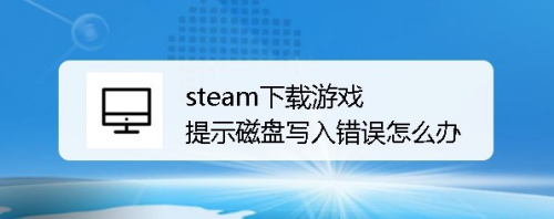 steam下载游戏提示磁盘写入错误怎么办