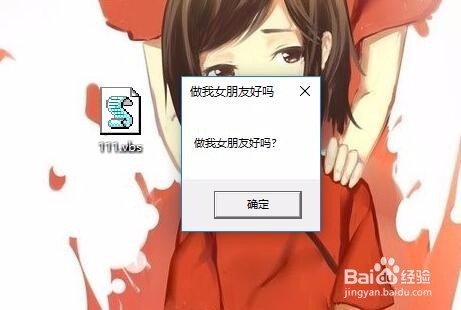 抖音做我女朋友好吗的表白vbs脚本代码怎么写