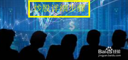 炒股详细步骤