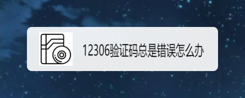 12306验证码总是错误怎么办