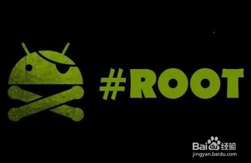 Root的好处和坏处