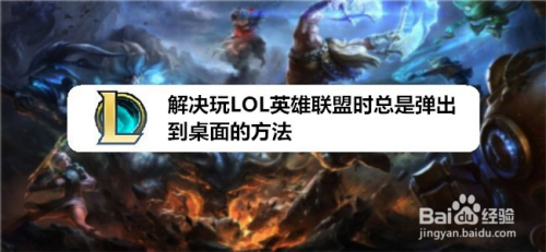 解决玩LOL英雄联盟时总是弹出到桌面的方法