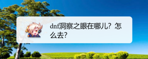 dnf洞察之眼在哪儿?怎么去