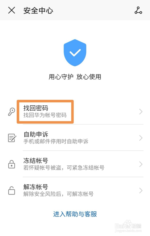 华为账号怎么找回密码