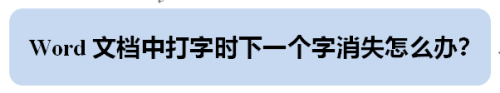 word文档中打字时下一个字消失怎么办
