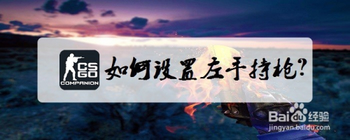 CSGO如何设置左手持枪