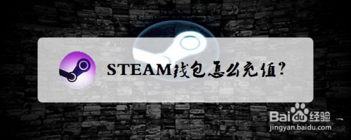 STEAM钱包怎么充值