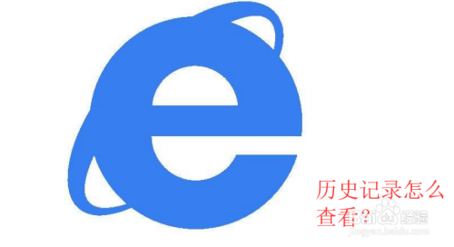 IE历史记录怎么看最新教程