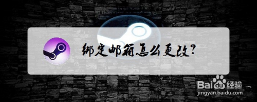 steam绑定邮箱怎么更改