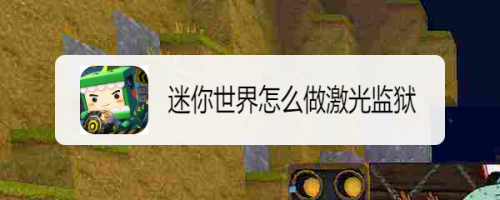 迷你世界怎么做激光监狱