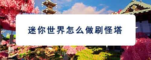 迷你世界怎么做刷怪塔
