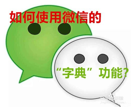 如何使用微信的“字典”功能