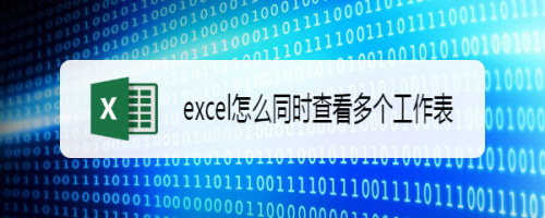 excel怎么同时查看多个工作表