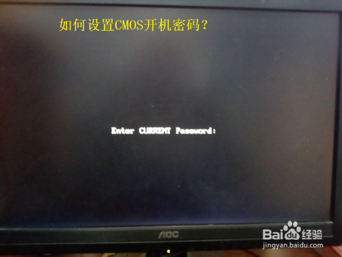 如何设置CMOS开机密码