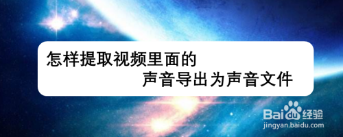 怎样提取视频里面的声音导出为声音文件