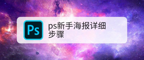 ps新手海报详细步骤