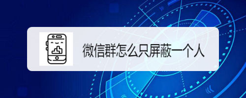 微信群怎么只屏蔽一个人