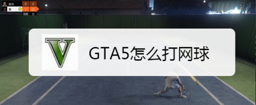 GTA5怎么打网球