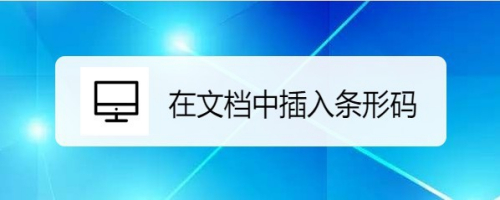 wps2019文档怎么样在文档中插入条形码
