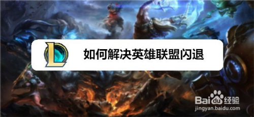 如何解决英雄联盟闪退