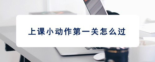 上课小动作第一关怎么过