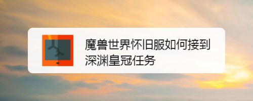 魔兽世界怀旧服怎么接到深渊皇冠任务