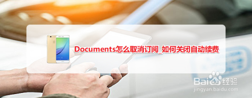 Documents怎么取消订阅_如何关闭自动续费